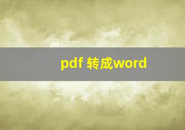 pdf 转成word